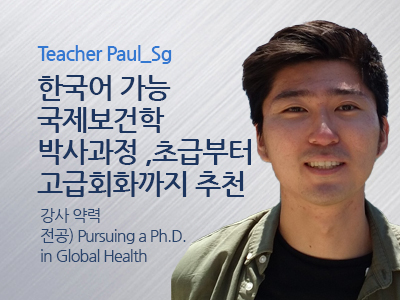 Paul_Sg 강사님