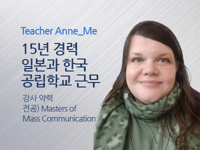 Anna_Me 강사님