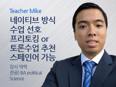 Mike 강사님