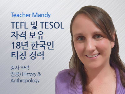 Mandy 강사님