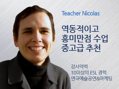 Nicolas 강사님