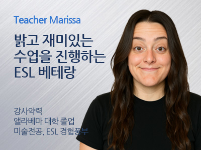 Marissa 강사님
