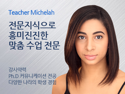 Michelah 강사님