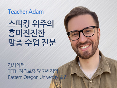 Adam 강사님