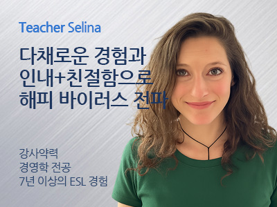 Selina 강사님