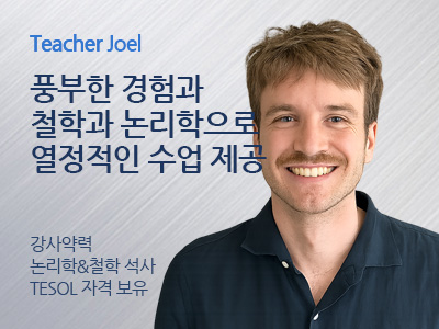 Joel 강사님