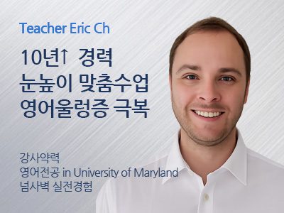 Eric_Ch 강사님