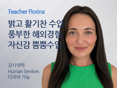 Florina 강사님