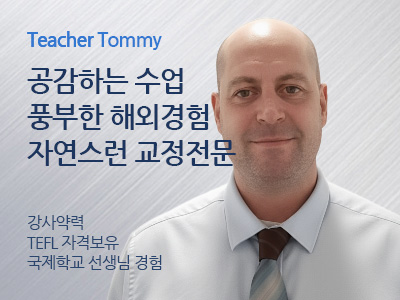 Tommy 강사님