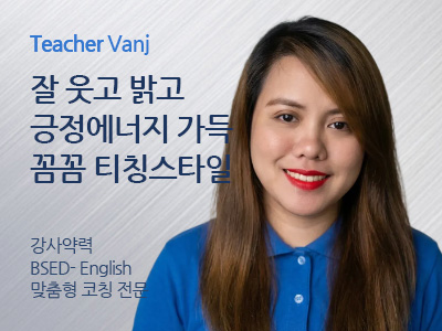 Vanj 강사님