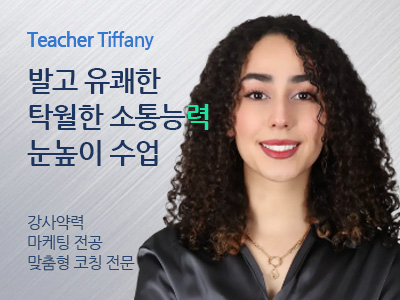 Tiffany 강사님