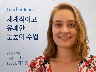 Jenni 강사님