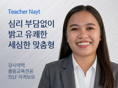 Nayt 선생님 사진