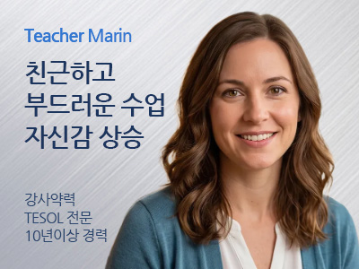 Marin 강사님