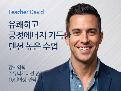 David 강사님