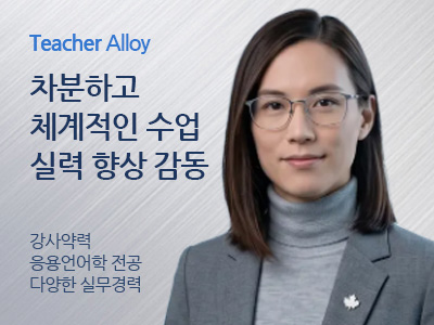 Alloy 강사님