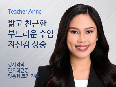 Anne 강사님