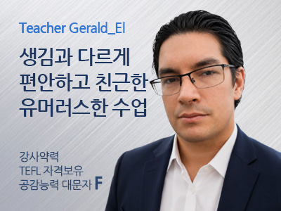 Gerald_El 강사님