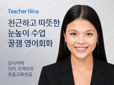 Nina 강사님
