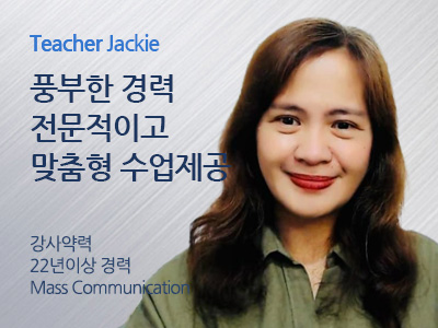 Jackie 선생님 사진