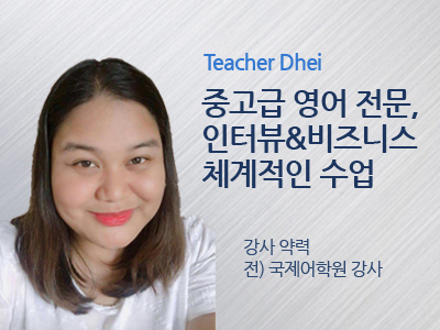 Dhei 강사님